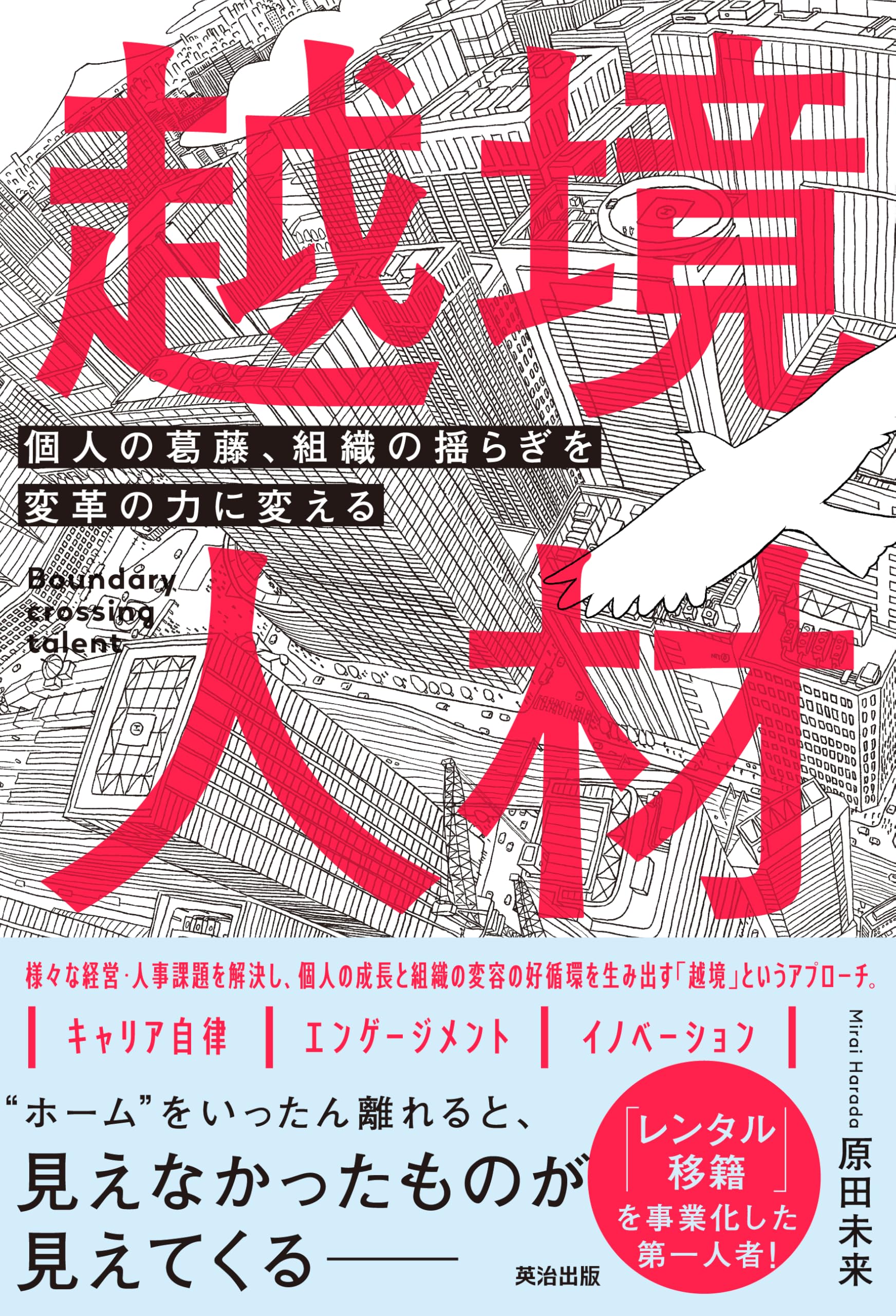 越境人材――個人の葛藤、組織の揺らぎを変革の力に変える | 原田未来